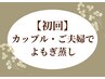 【初回】カップル・ご夫婦でご一緒に♪黄土よもぎ蒸し40分
