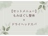 【頭から身体全体をしっかりケア】☆もみほぐし整体+ドライヘッドスパ☆90分