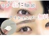 【平日限定☆モチ45日継続】まつげパーマ+無料アイシャンプー 通常¥6800