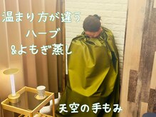 天空の手もみの雰囲気（よもぎ蒸しで温活習慣☆よもぎ蒸し/リンパマッサージ）