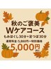 秋のご褒美Wケアコース～もみほぐし＋足つぼ60分～　なんと！￥５０００♪