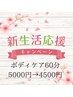 【新生活応援キャンペーン】ボディケア60分￥5000→￥4500