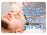 【清潔感UP】細かいうぶ毛や角質まで！ハーフフェイシャルWax脱毛¥5,500