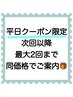 平日限定★フラットラッシュ110本 (新規オフ無料）　￥6400→￥4900