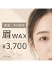 平日限定【自己処理が苦手な方】骨格似合わせ眉WAX+メイク仕上げ ¥3,700
