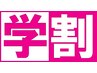 【学割U24】24歳以下の学生さん限定ヒゲ1ヶ所脱毛体験１回¥3300～¥4400→¥550