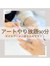 【期間限定☆アートやり放題】90分持ち込みデザインやり放題　￥8,000