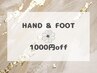 お得な hand＆foot 同日施術 1000円引き