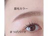 まつげパーマ＋眉毛カラーセットトリートメント塗布付