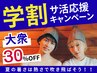 【男女混浴/大衆サウナ】月～金曜は学割U24キャンペーン♪ 60分女性1名様