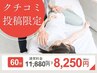 【口コミ投稿限定】全整体メニュー対象【60分】¥11880→¥8250※何回でもOK