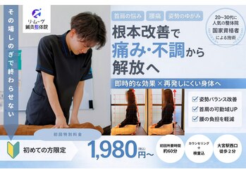 リ ムーヴ鍼灸整体院 大宮駅前院の写真/【大宮駅西口徒歩2分】慢性的な不調の原因となる歪みへ根本からアプローチ！猫背や歪みを徹底改善！！