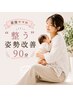 【産後ママの“整う”姿勢改善ケア90分】 ¥6,600→¥3,000