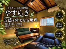 やすらぎの雰囲気（眠りへ誘う、心地よいドライヘッドスパ♪）
