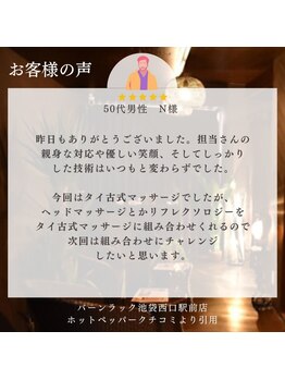 バーンラック 池袋西口駅前店(Baan Rak)/50代男性N様