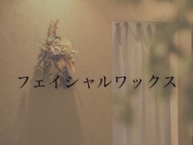 リジョーナ 一宮店(Lijona)/フェイシャルワックス