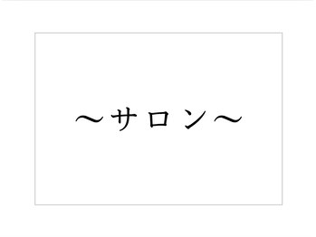 ヴィセル(VISEL)/サロンについて