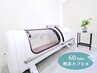 【6月限定】酸素カプセル★疲労回復&睡眠ケアに☆　1番人気！60分¥3800