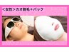 【女性脱毛】お顔の脱毛！クレンジング＋スぺシャルパック付 ¥4,400