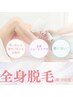 【限定20名】全身シェービング付◎《美肌全身脱毛 VIO＋顔含む》初回¥9,800