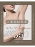 【ご新規様限定】　Ｓパーツ　￥550　(ワキor手指or足指)