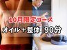 【11月限定】肩腰痛解消！￥8,100オフ♪肩こり腰痛解消【整体+オイル 90分】
