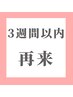≪3週間以内再来≫新規価格と同価格にてご案内 8800円~