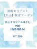 凄腕セラピスト【片山】限定！究極のほぐし90分コース　￥7.200-（指名料込）