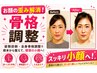 【エラ・食いしばりに悩む方】全身の骨格調整で小顔へ90分/¥20,000→¥15,000
