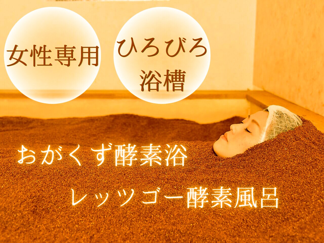 レッツゴー 酵素風呂｜ホットペッパービューティー