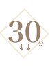 30分メニューはこちら▼