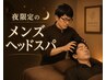 夜限定【男性スタッフ・男性限定】ヘッドスパ+おまかせほぐし　60分4700円
