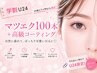 【学割U24】マツエク100本＋高級コーティング（オフ込）2970円 ［西院駅］