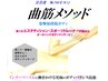 3,【北海道唯一】姿勢改善曲筋メソッド100分¥14000⇒¥10800【肩こり・腰痛】