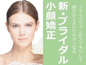 ひびきレディース整体 日吉/新★ブライダル小顔矯正