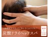 【口コミ投稿割♪】アロマリンパ15分＆ドライヘッドスパ45分8000円→6000円