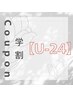 【学割・U24】まつ毛パーマ＋コーティング付♪4500円※学生証必須