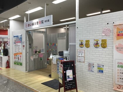 あい鍼灸整骨院 刈谷院の写真