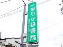 キラキラフット神領 ありが接骨院/外観/接骨院