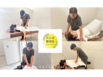 月の木整骨院の写真