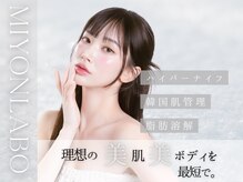 ミヨンラボ(miyon LABO)