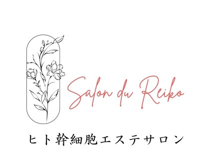 サロンドレイコ(Salon du Reiko)の写真