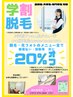【学割】脱毛・光フォトが都度払いも回数券も20％OFF