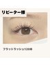 【リピーター様】フラットラッシュ120本