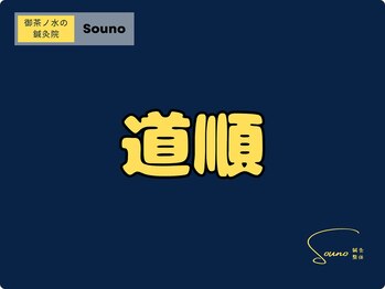 ソウノ 御茶ノ水(Souno)/道順