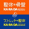 カラダファクトリー カラダストレッチ プラス ジョイホン小山店のお店ロゴ