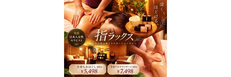 指ラックス 渋谷西口店のサロンヘッダー