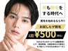 【ヒゲ顔脱毛】OPEN記念◎効果も痛,みも、まずはお試し500円で脱毛♪