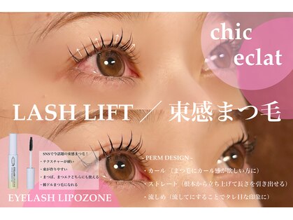 シックエクラ バイ リフレ21(chic eclat by Refre21)の写真