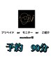 当店プリペイドorモニターorご紹介　member様　90分　¥0